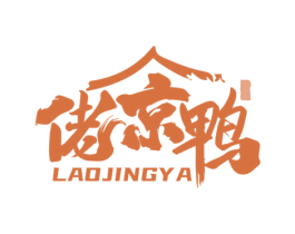 佬京鸭 商标图样
