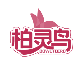 柏灵鸟 BOWLYBIRD 商标图样