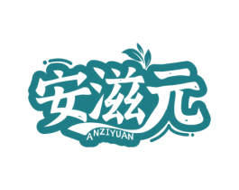 安滋元 商标图样