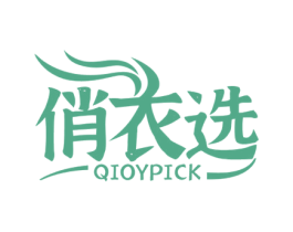 俏衣选 QIOYPICK 商标图样