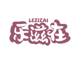 乐滋在 商标图样