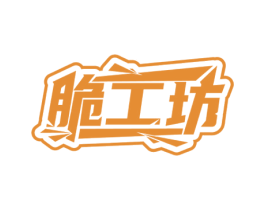 脆工坊 商标图样