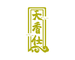 天香仕 商标图样