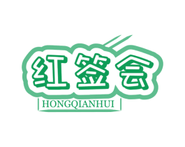 红签会 商标图样