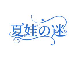 夏娃迷 商标图样