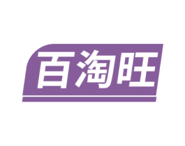 百淘旺 商标图样