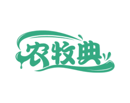 农牧典 商标图样