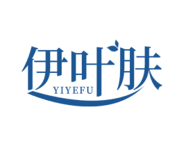 伊叶肤 商标图样