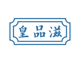 皇品滋 商标图样