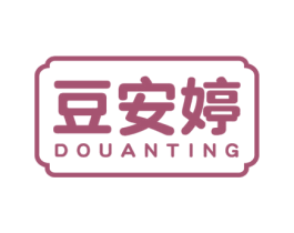 豆安婷 商标图样