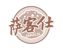 萨客仕 SAKOLSI 商标图样