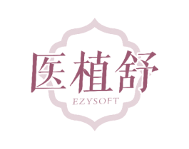 医植舒 EZYSOFT 商标图样