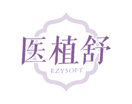 医植舒 EZYSOFT 商标图样