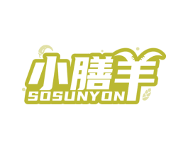 小膳羊 SOSUNYON 商标图样