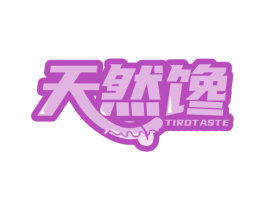 天然馋 TIROTASTE 商标图样