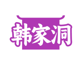韩家洞 商标图样