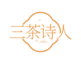 三茶诗人 商标图样