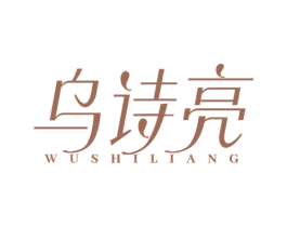 乌诗亮 商标图样