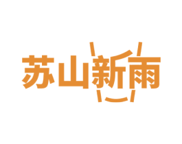 苏山新雨 商标图样