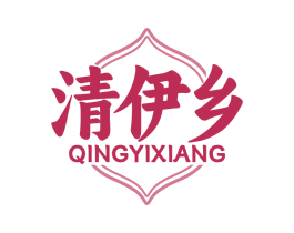清伊乡 商标图样