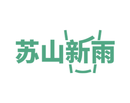 苏山新雨 商标图样
