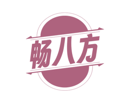 畅八方 商标图样