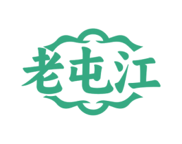 老屯江 商标图样