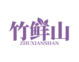 竹鲜山 商标图样