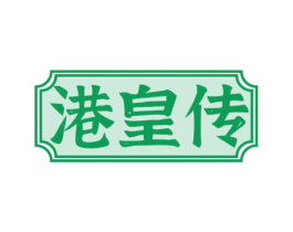 港皇传 商标图样