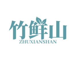 竹鲜山 商标图样