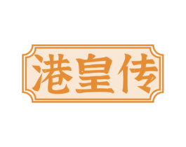 港皇传 商标图样