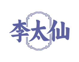 李太仙 商标图样