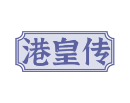 港皇传 商标图样