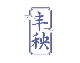 丰秧 商标图样