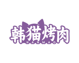 韩猫烤肉HANMAO 商标图样