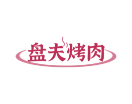 盘夫烤肉 商标图样