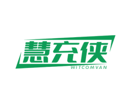 慧充侠 WITCOMVAN 商标图样