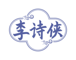 李诗侠 商标图样