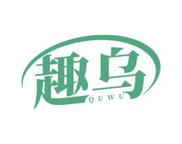 趣乌 商标图样