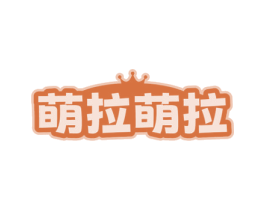 萌拉萌拉 商标图样