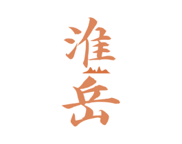 淮岳 商标图样