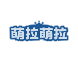 萌拉萌拉 商标图样
