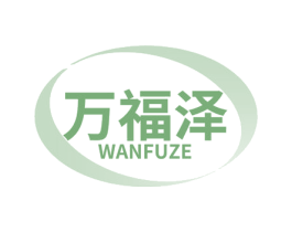 万福泽 商标图样