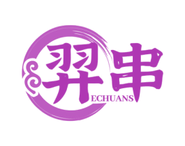 羿串 ECHUANS 商标图样