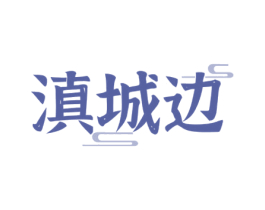 滇城边 商标图样