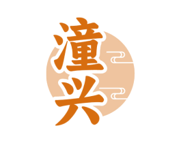 潼兴 商标图样