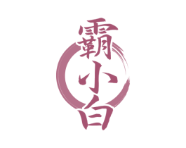 霸小白 商标图样
