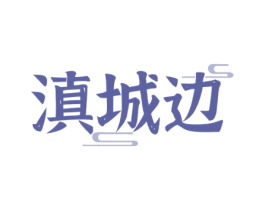 滇城边 商标图样