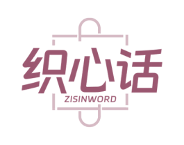 织心话 ZISINWORD 商标图样