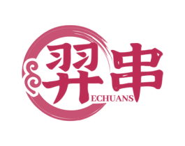 羿串 ECHUANS 商标图样